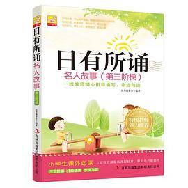 日有所诵 名人故事（第三阶梯）小学生课外必读