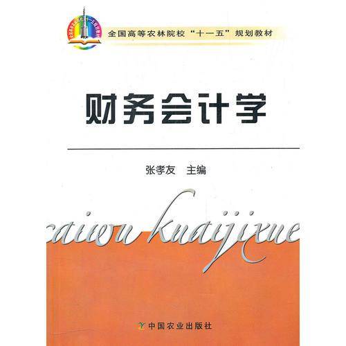 财务会计学