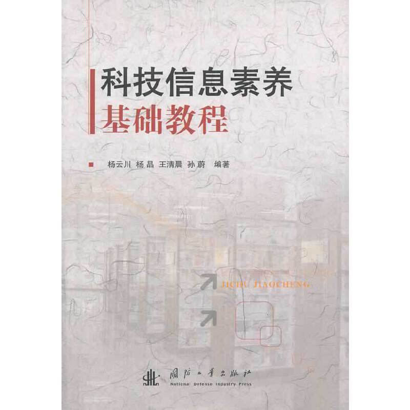 科技信息素养基础教程