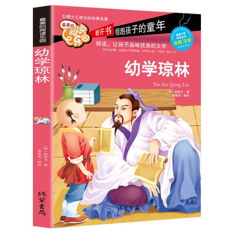 最美的阅读乐园：幼学琼林（彩图 注音）