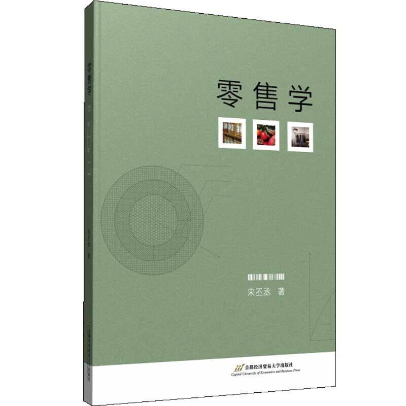 零售学