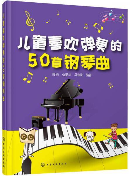 儿童喜欢弹奏的50首钢琴曲