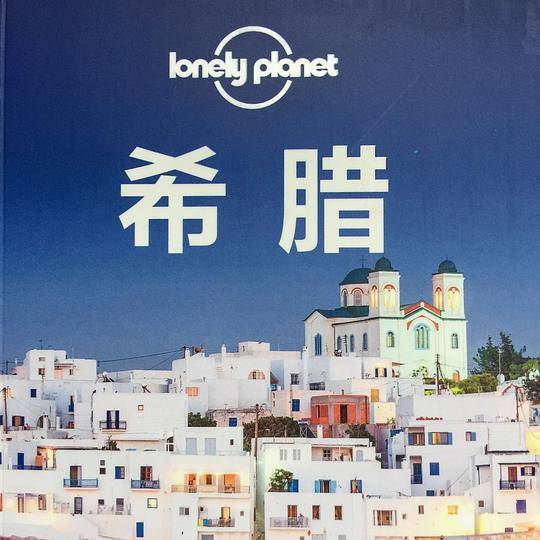 LP希腊 孤独星球Lonely Planet旅行指南系列-希腊
