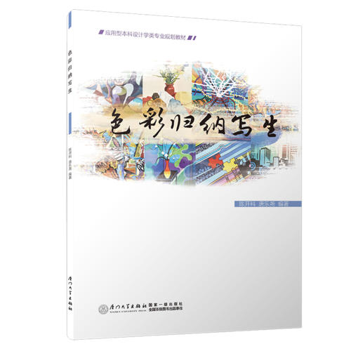 色彩归纳写生/应用型本科环境设计专业规划教材