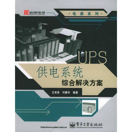 UPS供电系统综合解决方案