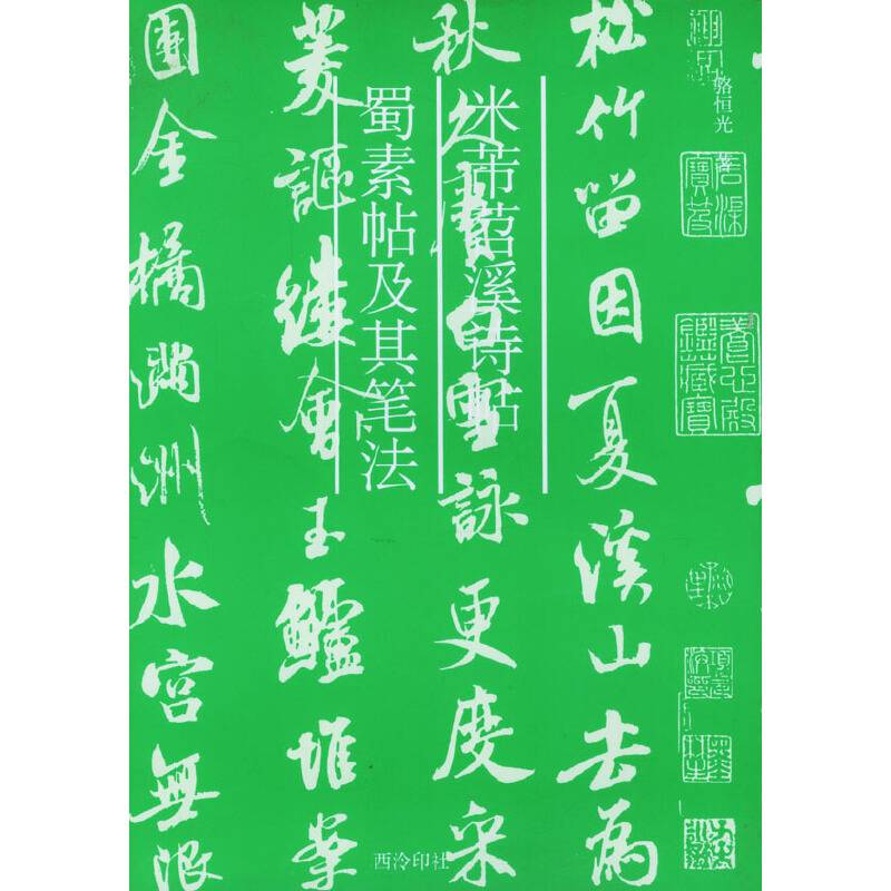 米芾苕溪诗帖蜀素帖及其笔法