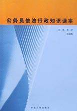 公务员依法行政知识读本