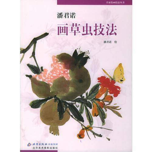 潘君诺画草虫技法——名家绘画技法丛书