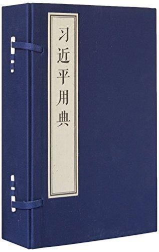 习近平用典