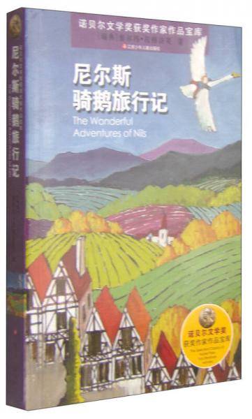 诺贝尔文学奖获奖作家作品宝库*尼尔斯骑鹅旅行记