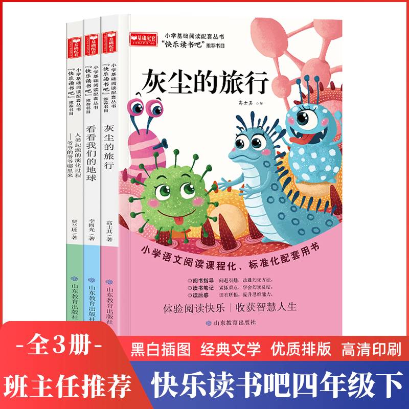 快乐读书吧四年级下册（全3册）（看看我们的地球/灰尘的旅行/人类起源的演化过程——爷爷的爷爷从哪里来）