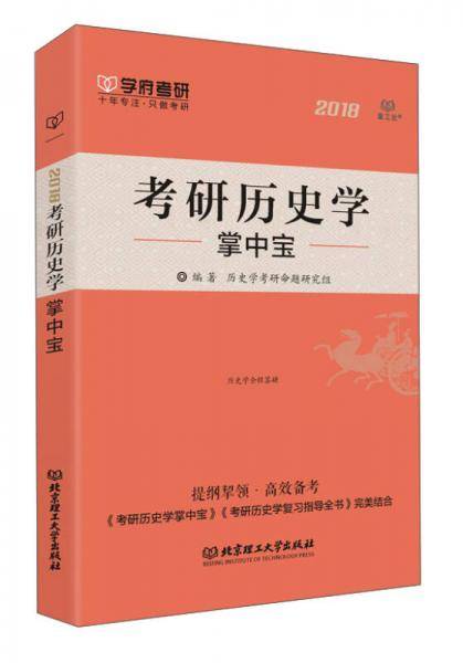 考研历史学掌中宝2018