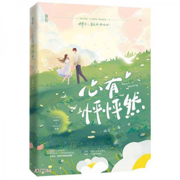 心有怦怦然