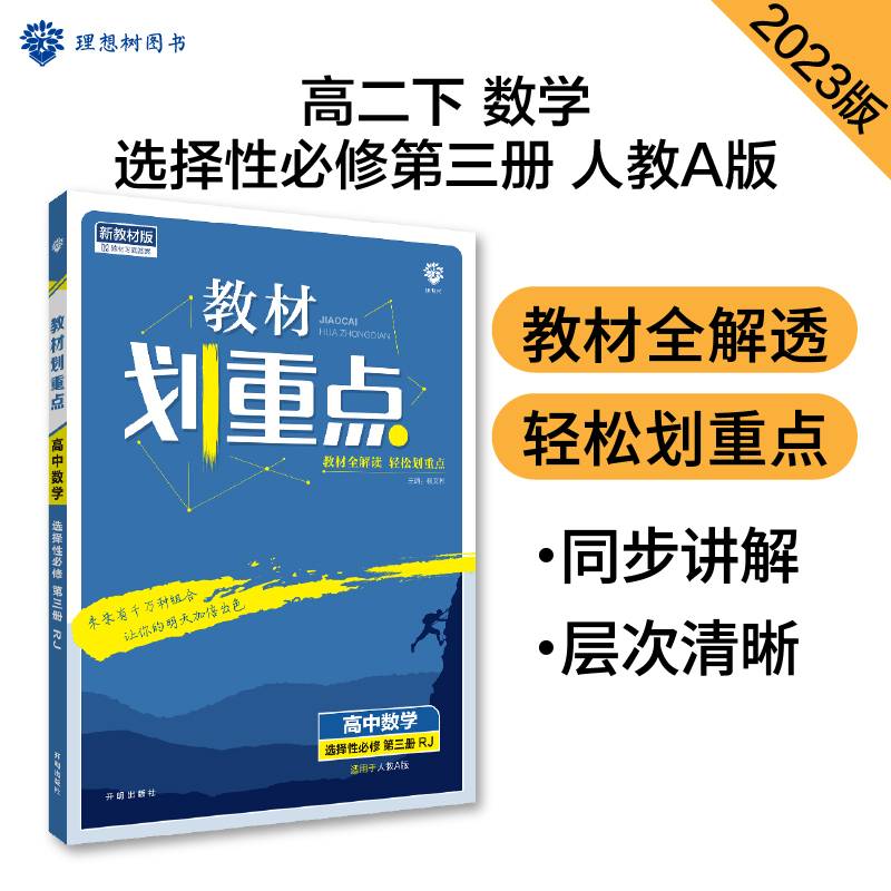教材划重点高二下高中数学选择性必修第三册RJA人教A版教材全解读（新教材）理想树2022配套必刷题