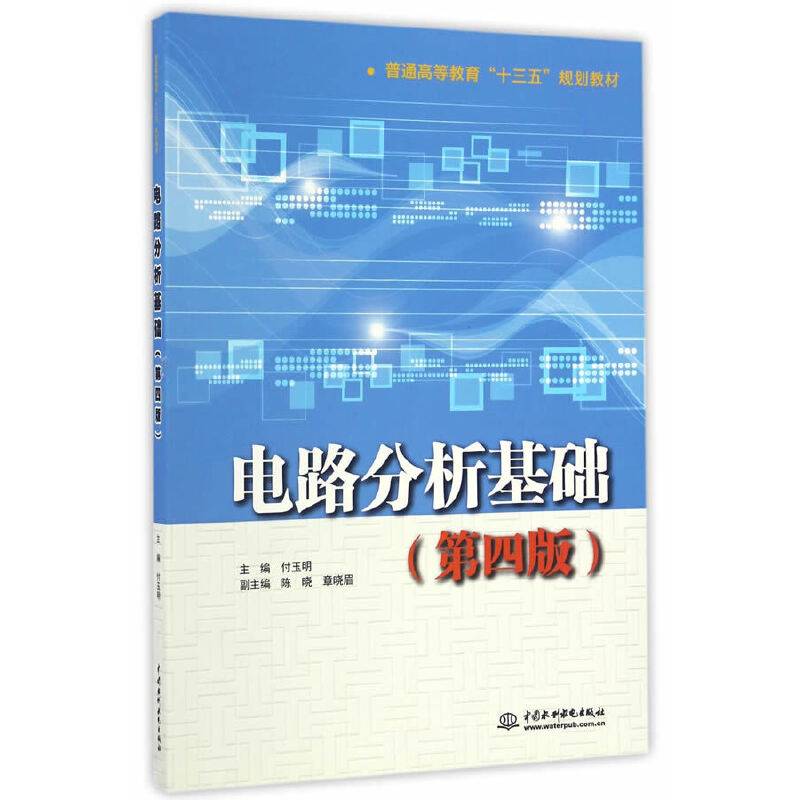 电路分析基础（第四版）/普通高等教育“十三五”规划教材