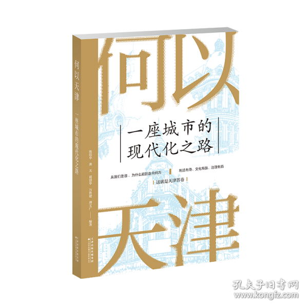何以天津:一座城市的现代化之路