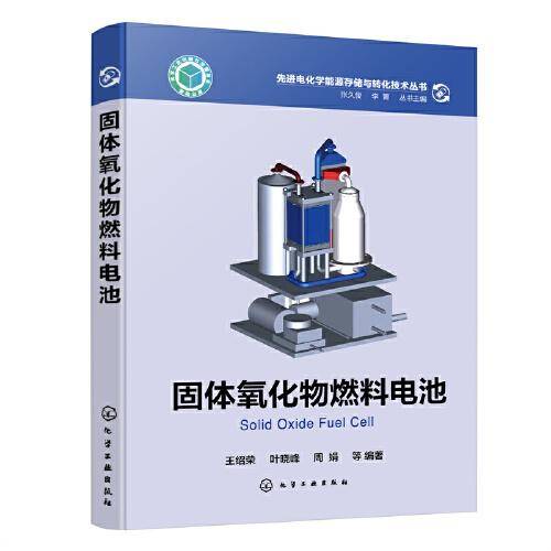 固体氧化物燃料电池