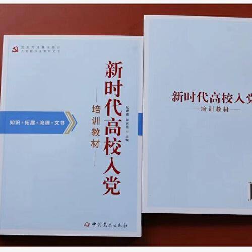 新时代高校入党培训教材