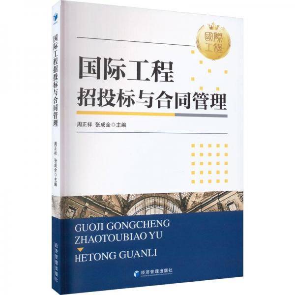 国际工程招投标与合同管理 项目管理