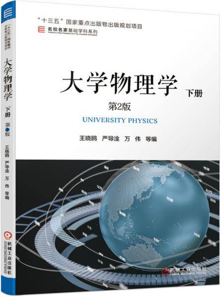 大学物理学 下册 第2版