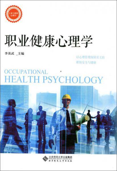 职业健康心理学