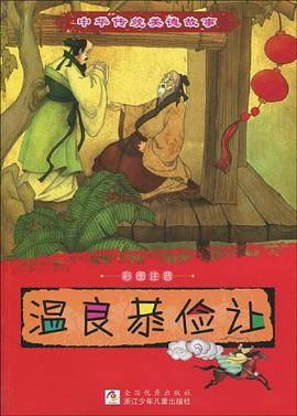 中华传统美德故事