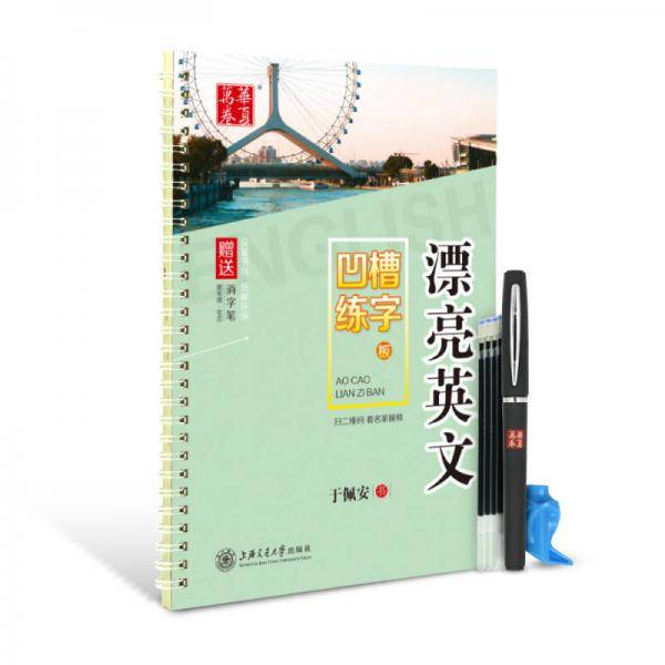 华夏万卷字帖 凹槽练字板：漂亮英文（附自动褪色笔+笔芯+握笔矫正器）