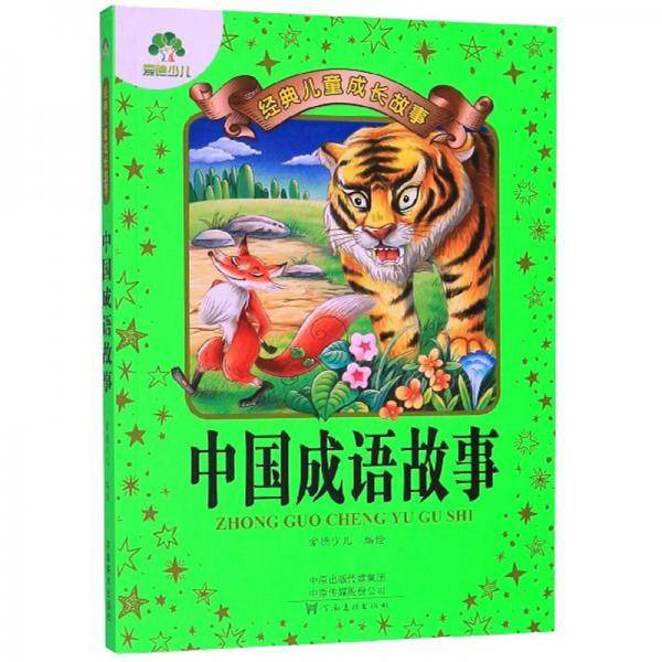中国成语故事/经典儿童成长故事