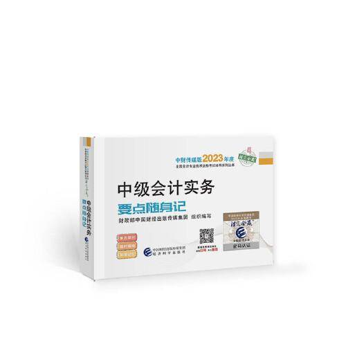 【中级会计实务要点随身记】 中级会计职称考试官方辅导2023 经济科学出版社