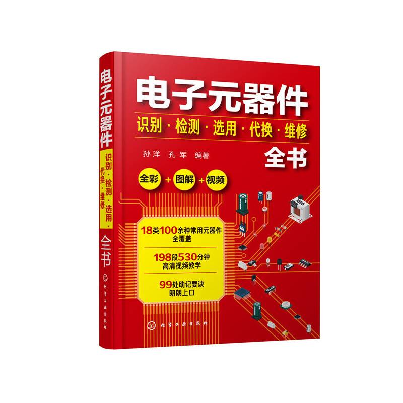 电子元器件识别・检测・选用・代换・维修全书