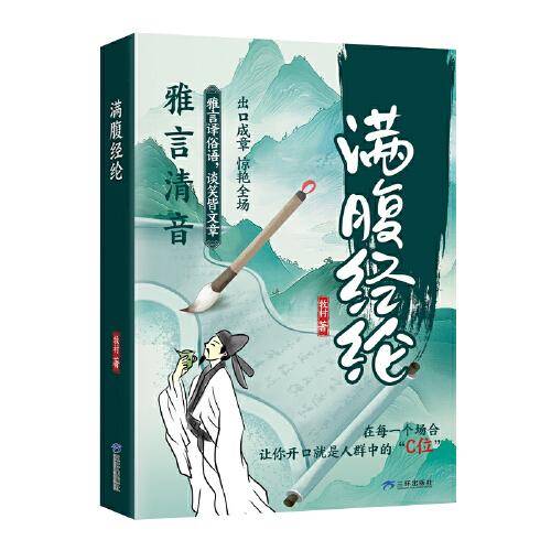 满腹经纶 出口成章