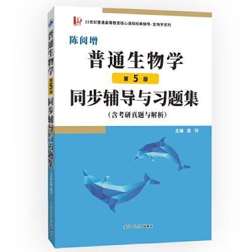 陈阅增普通生物学同步辅导与习题集