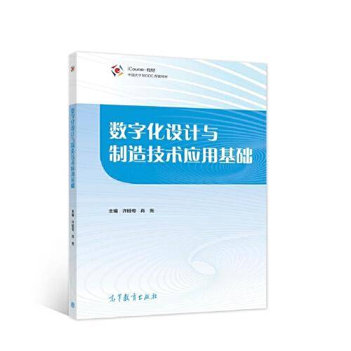 数字化设计与制造技术应用基础