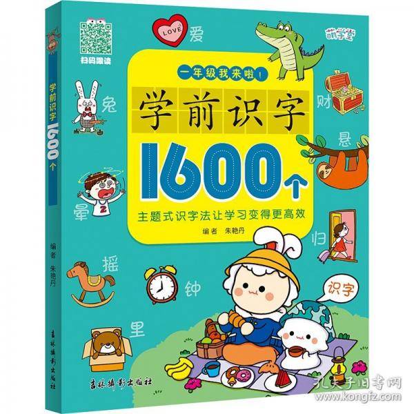 学前识字1600个