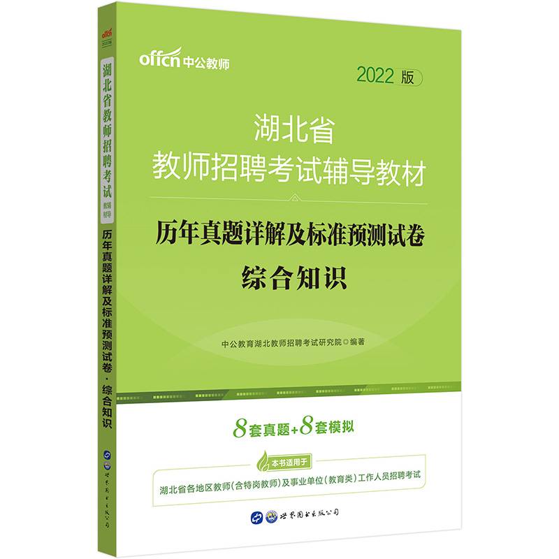 中公教育2022湖北省教师招聘考试教材：历年真题详解及标准预测试卷综合知识