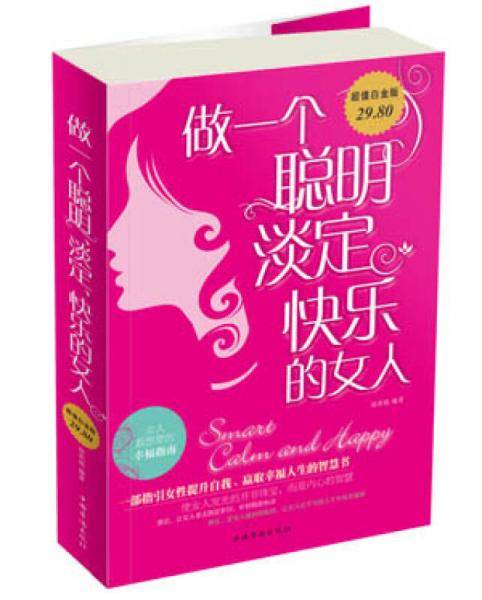 做一个聪明、淡定、快乐的女人