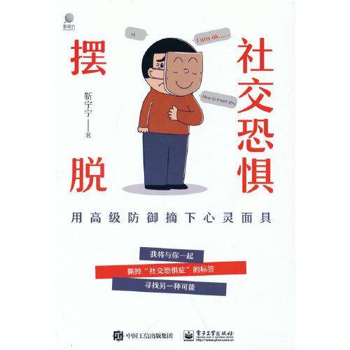 摆脱社交恐惧——用高级防御摘下心灵面具