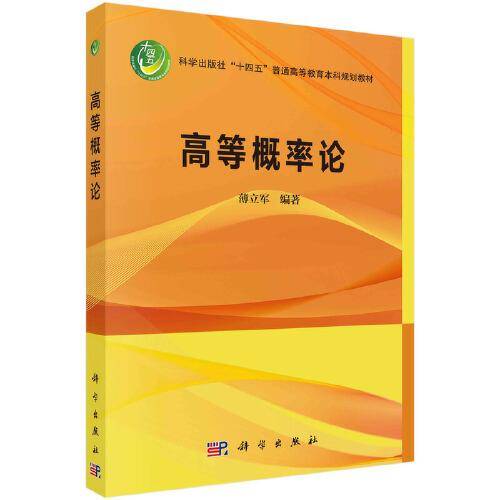 高等概率论  薄立军著