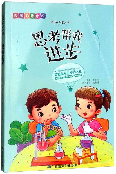 思考帮我进步（注音版）/校园励志小说