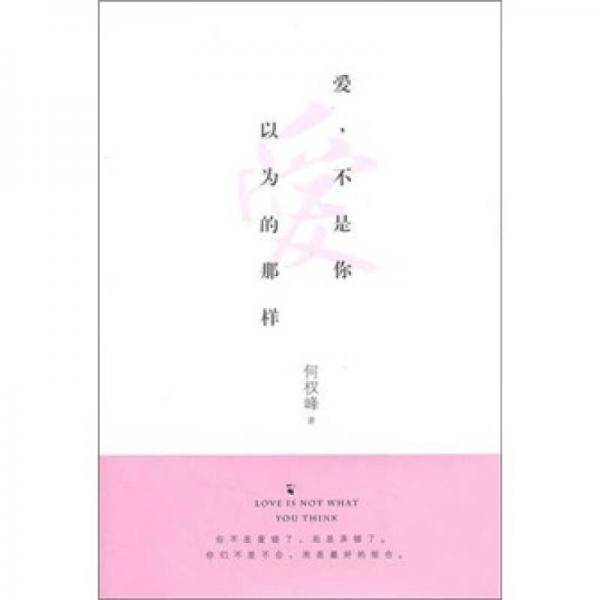 爱，不是你以为的那样