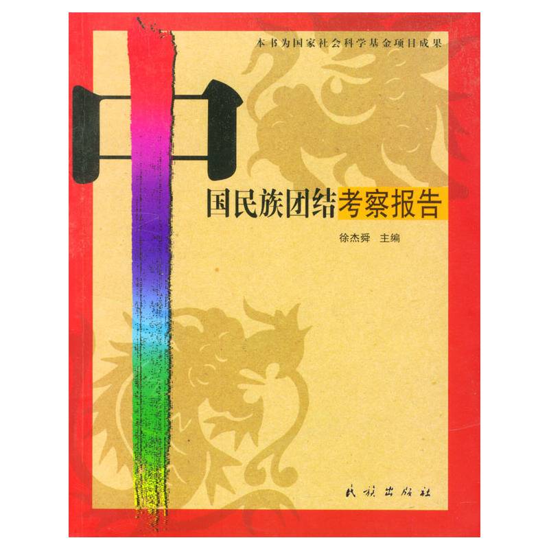 中国民族团结考察报告