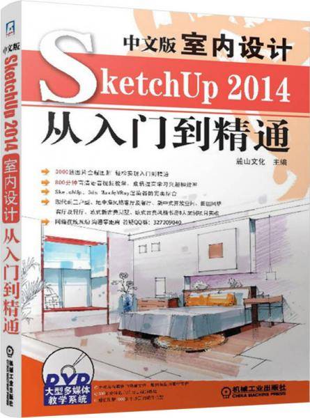 中文版SketchUP2014室内设计从入门到精通