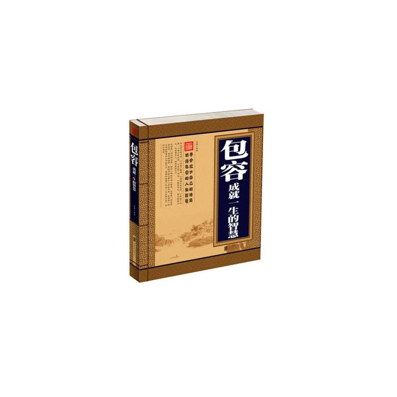 包容 : 成就一生的智慧