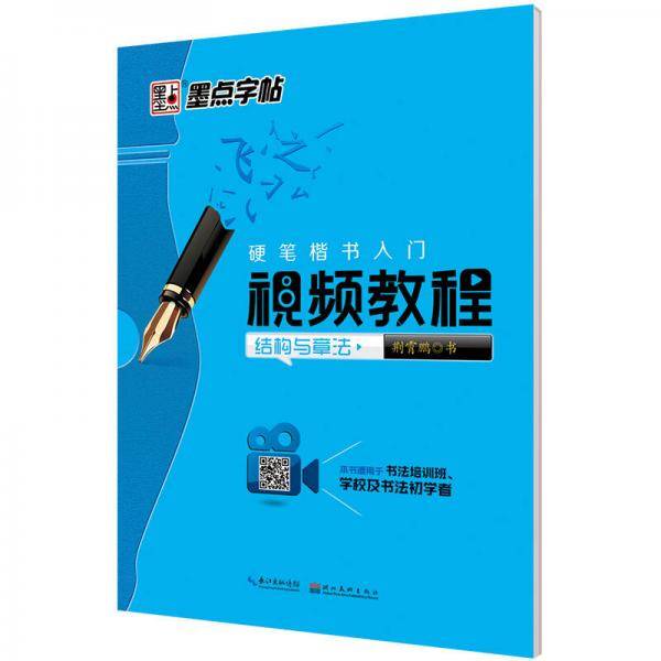 硬笔楷书入门视频教程 硬笔楷书入门视频教程:结构与章法/墨点字帖