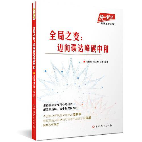 快·学习：全局之变——迈向碳达峰碳中和