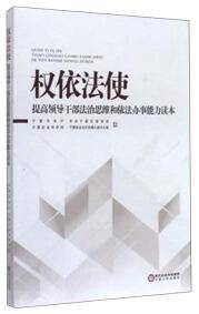 权依法使 : 提高领导干部法治思维和依法办事能力读本