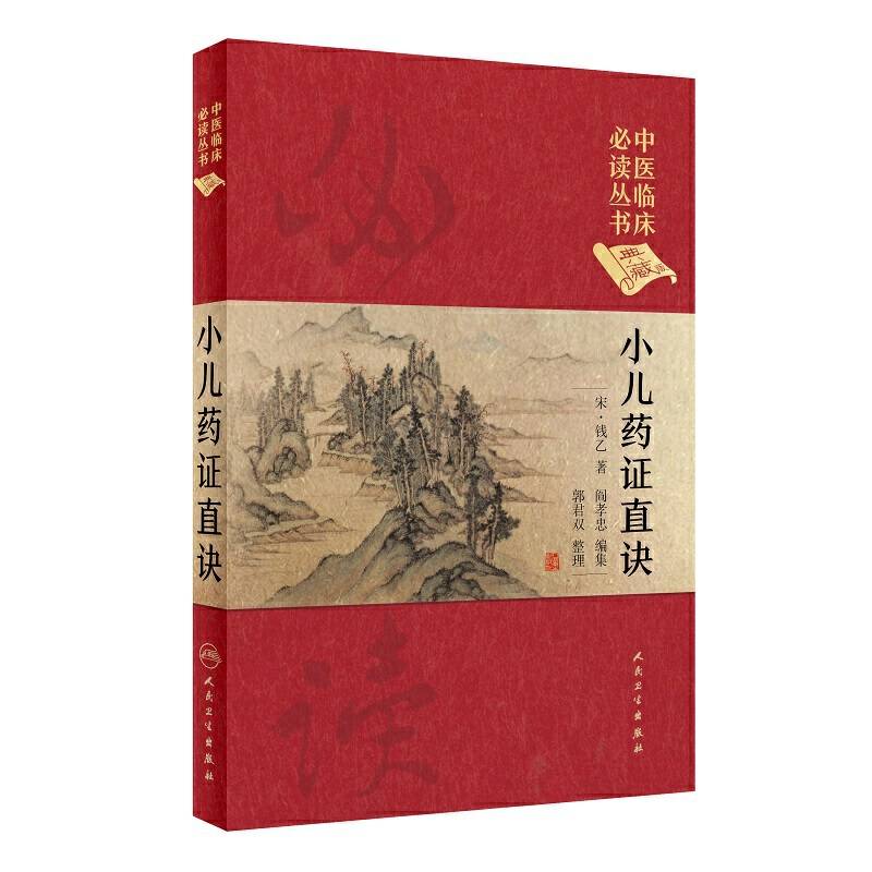 中医临床必读丛书（典藏版）・小儿药证直诀
