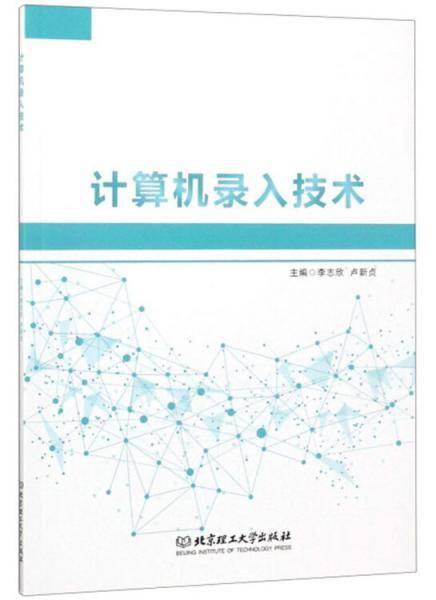 计算机录入技术