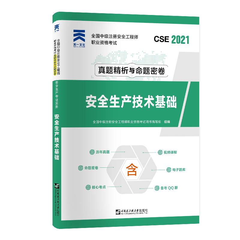 中级注册安全工程师2021教材配套试卷：安全生产技术基础