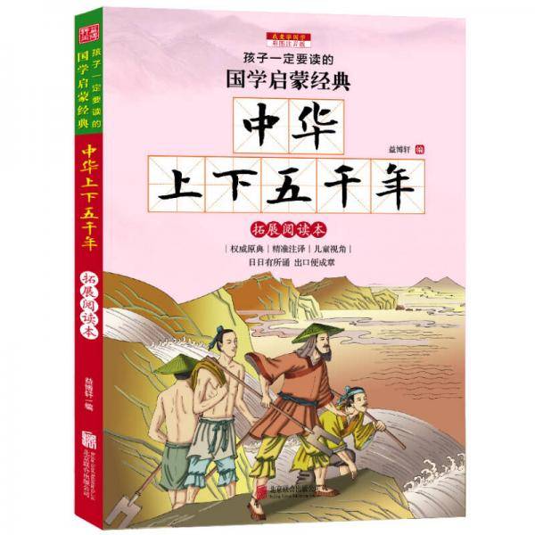 中华上下五千年 彩图注音版 国学名著